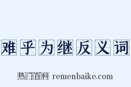 难乎为继反义词是什么意思的图片